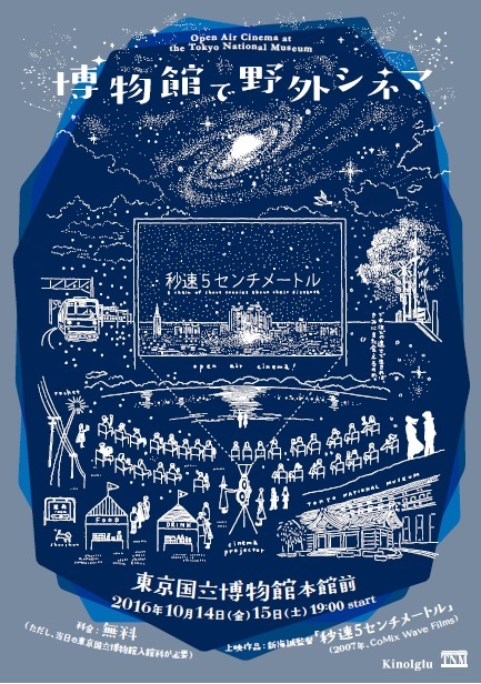 君の名は。』が公開中の新海誠監督による 『秒速5センチメートル』を