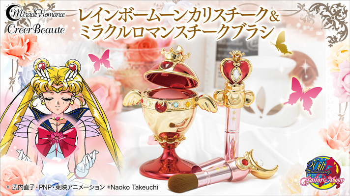 美少女戦士セーラームーン」の本格コスメブランドに アイテムを再現