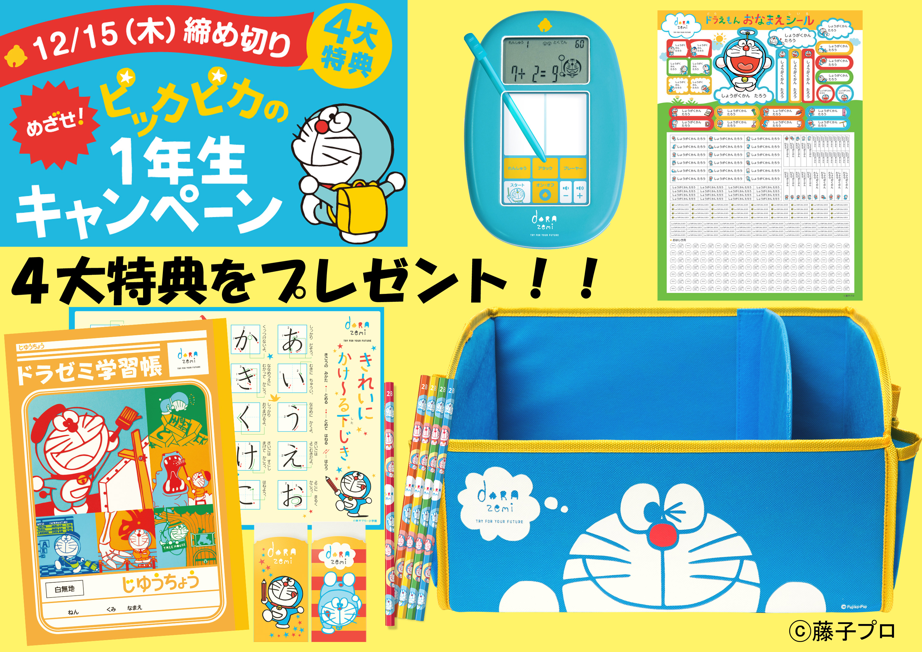 小学館ドラゼミ 来春小学校入学を迎えるお子さんを応援します