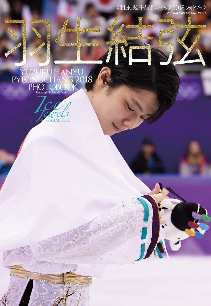 羽生結弦選手の魅力がオリンピックの臨場感とともに たっぷり感じ