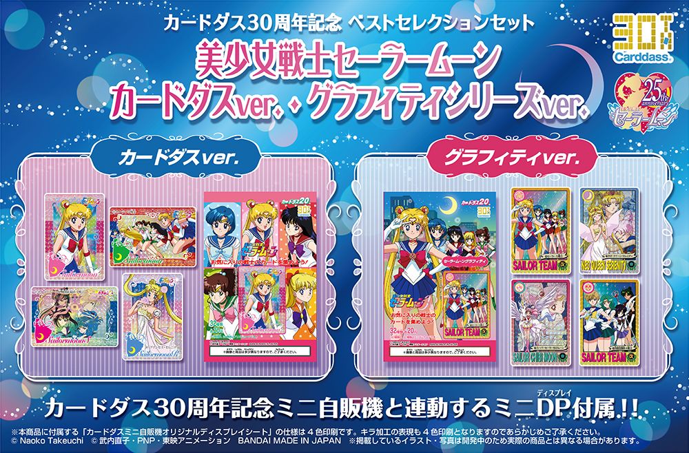 カードダス30周年を記念し 『カードダス 美少女戦士セーラームーン