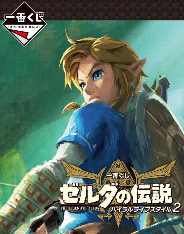 日常生活に『ゼルダの伝説』を！ 『一番くじ ゼルダの伝説 ハイラル