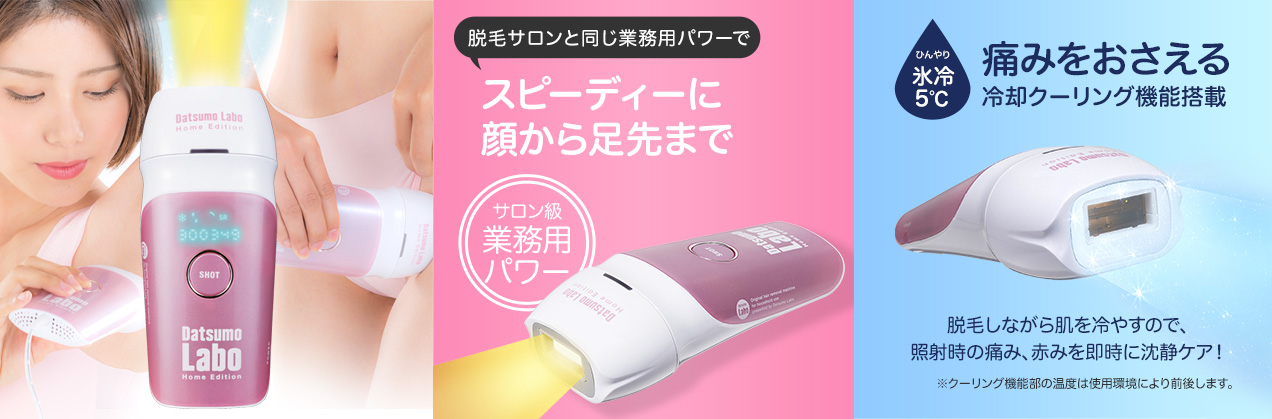 大ヒット「脱毛ラボ・ホームエディション」を超える機能！ セルフ