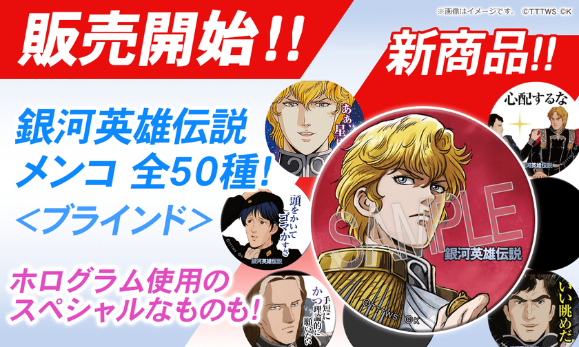 石黒昇版アニメ『銀河英雄伝説』グッズを公式サイトにて発売！ 描き