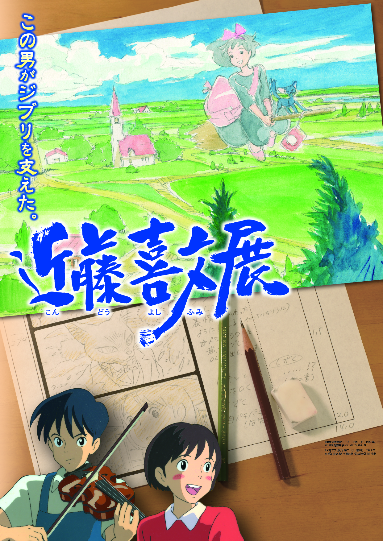 スタジオジブリが誇る“天才アニメーター”近藤喜文が手掛けた 名作