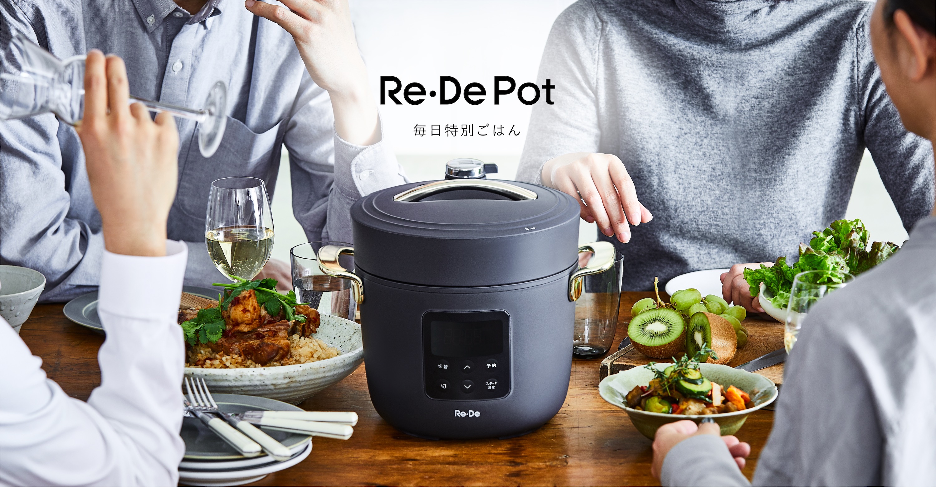 たった25分で「毎日特別ごはん」” 電気圧力鍋「Re・De Pot（リデ