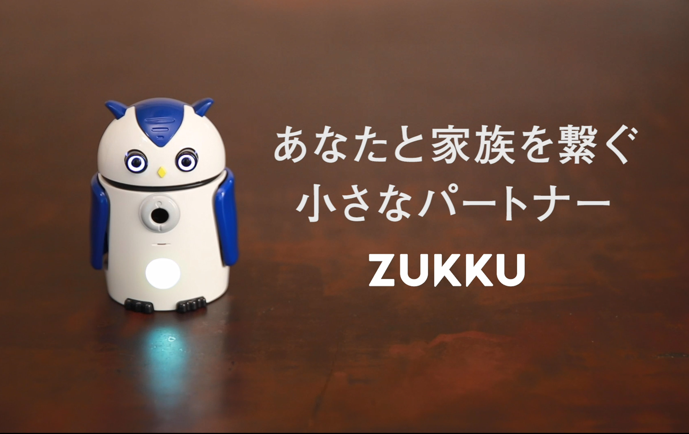 見守りAIロボットZUKKU コミュニケーション機能向上 | 株式会社