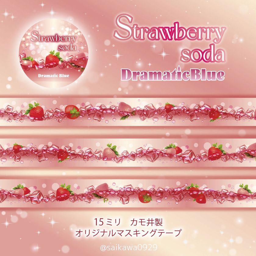 DramaticBlue 夏の新作として、3種のソーダ系マスキングテープを発売