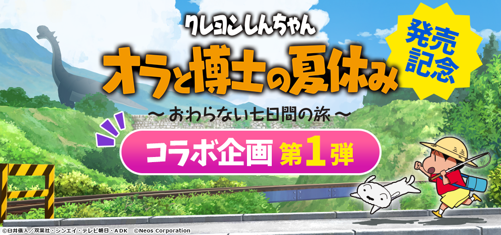 7月15日発売Nintendo Switchソフト 【クレヨンしんちゃん 『オラと博士