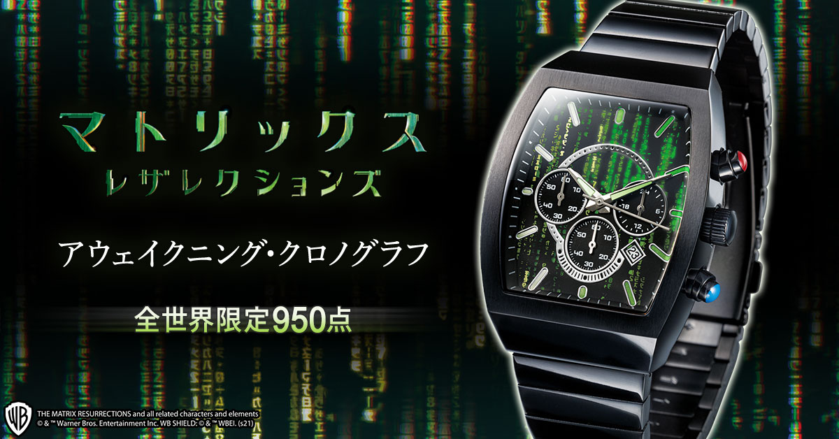マトリックス レザレクションズ』公開を記念した 公式ウォッチが登場