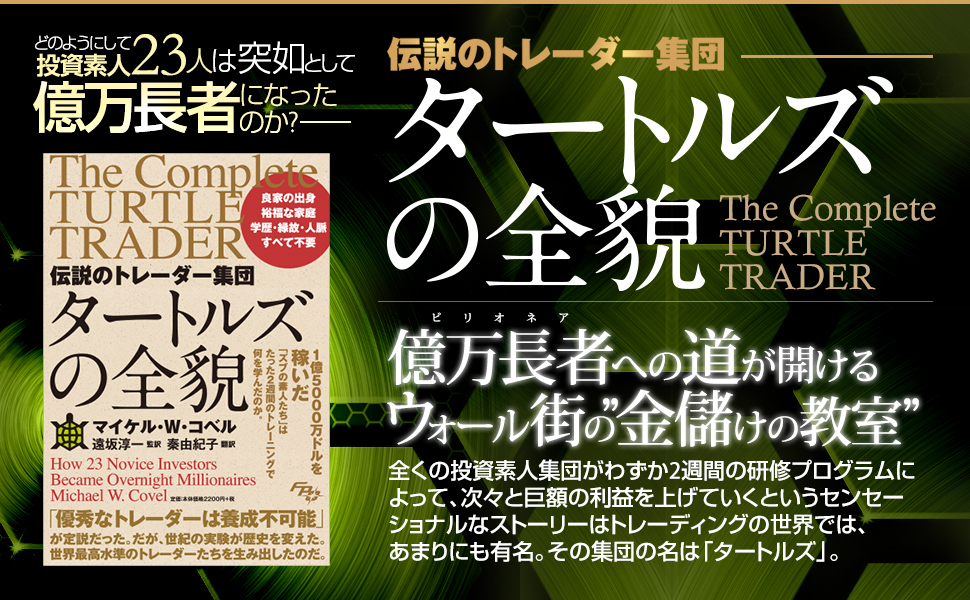 大反響につき3刷増刷中の書籍 『伝説のトレーダー集団 タートルズの