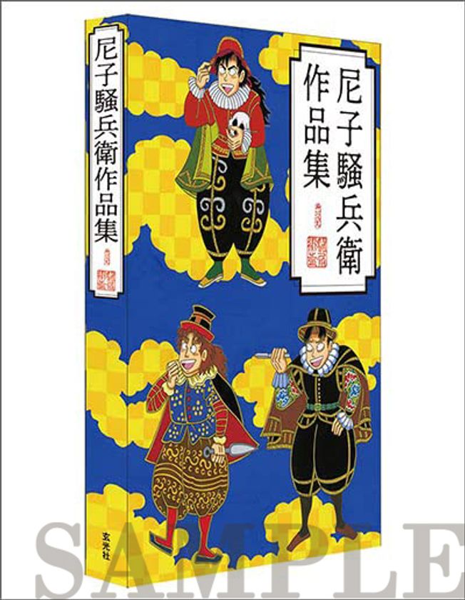 アニメ「忍たま乱太郎」の原作者、尼子騒兵衛氏による 描き下ろし