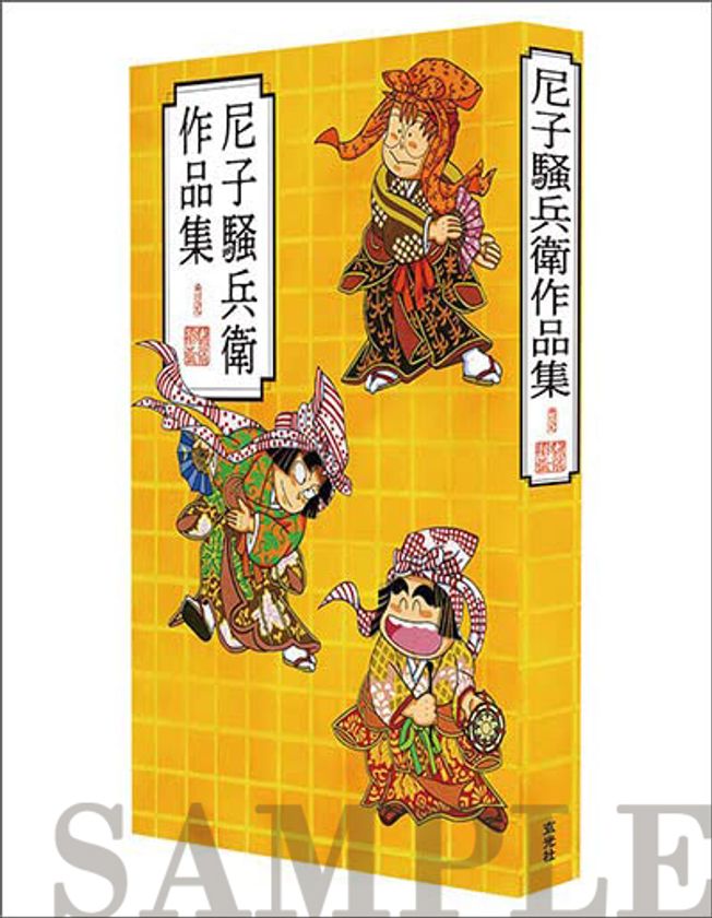 アニメ「忍たま乱太郎」の原作者、尼子騒兵衛氏による 描き下ろし