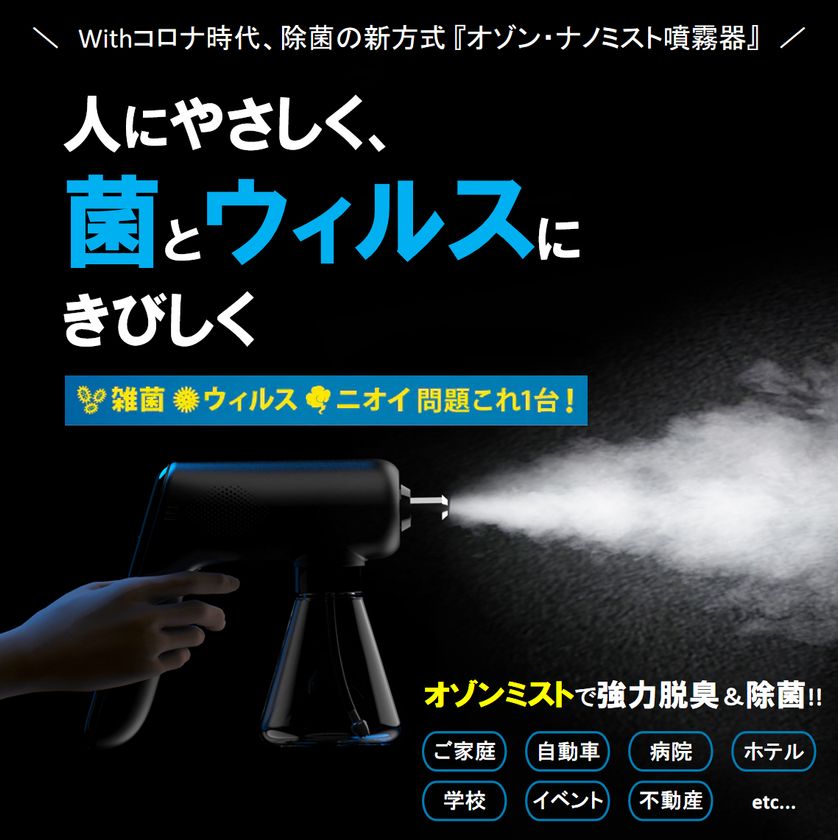 日本初登場！「除菌・ウイルス・脱臭問題これ1台で解決！ 除菌の新方式