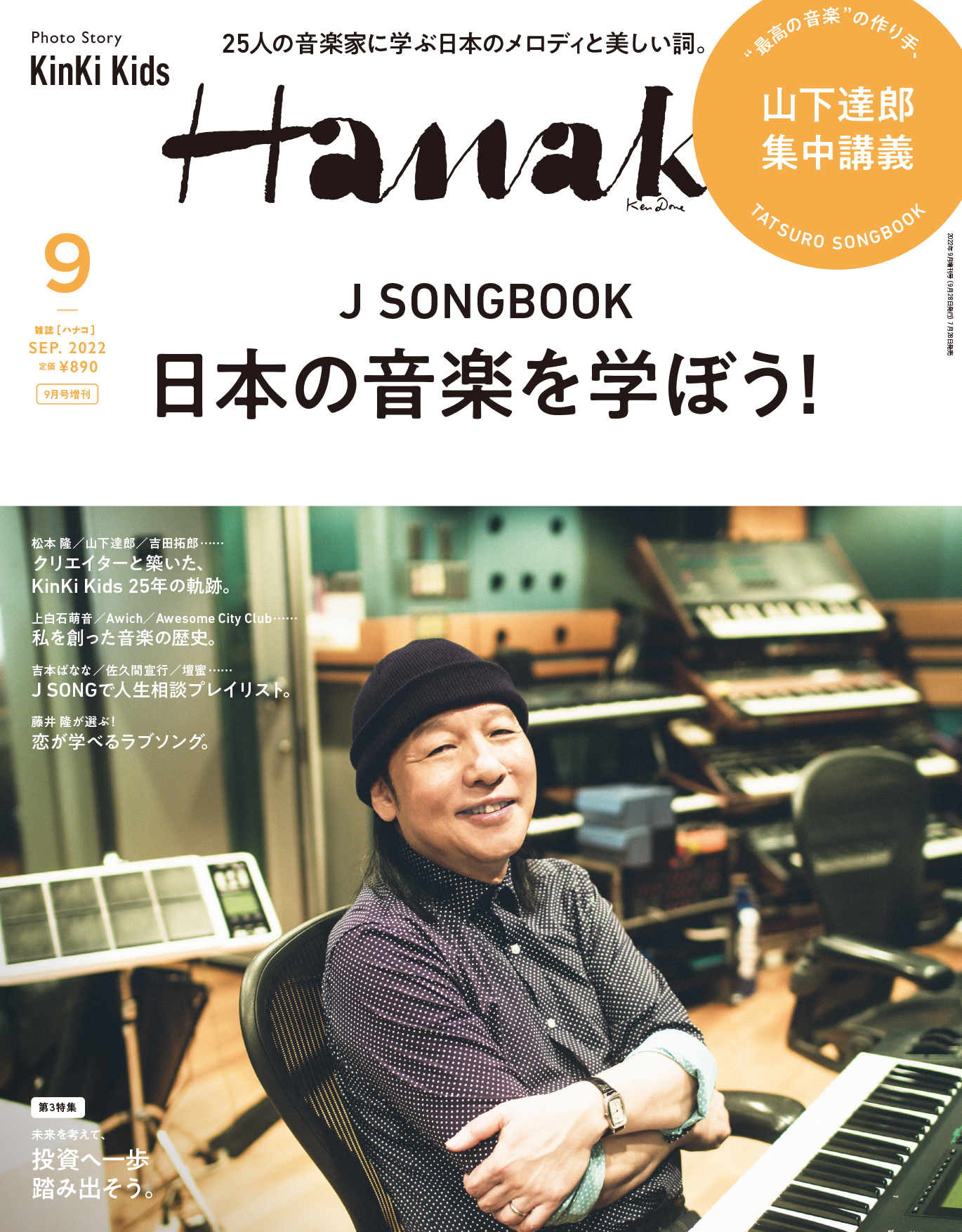 山下達郎さんが『Hanako』増刊表紙に登場！ 「J SONGBOOK 日本の音楽を