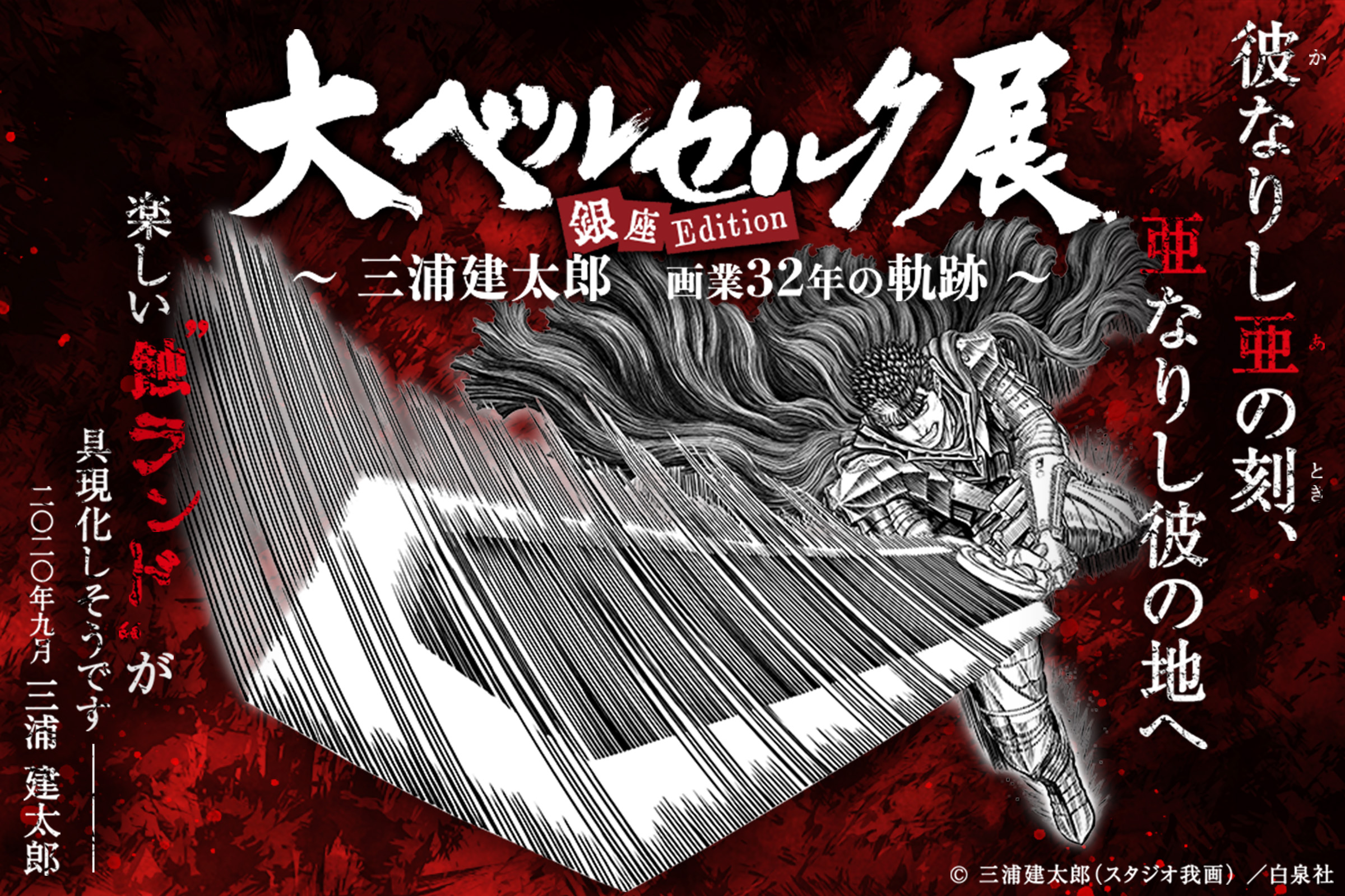 初登場グッズ、コラボカフェのメニューも！ 展覧会「大ベルセルク展
