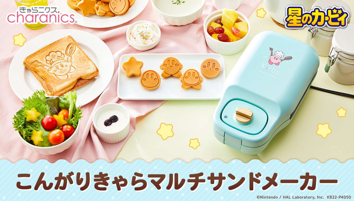 星のカービィ』のホットサンドとミニケーキが焼ける 「こんがりきゃら