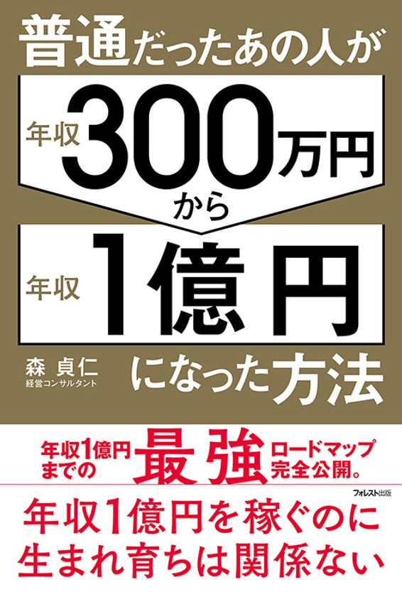 平凡なサラリーマンが最短で年収1億円を実現するロードマップ大公開