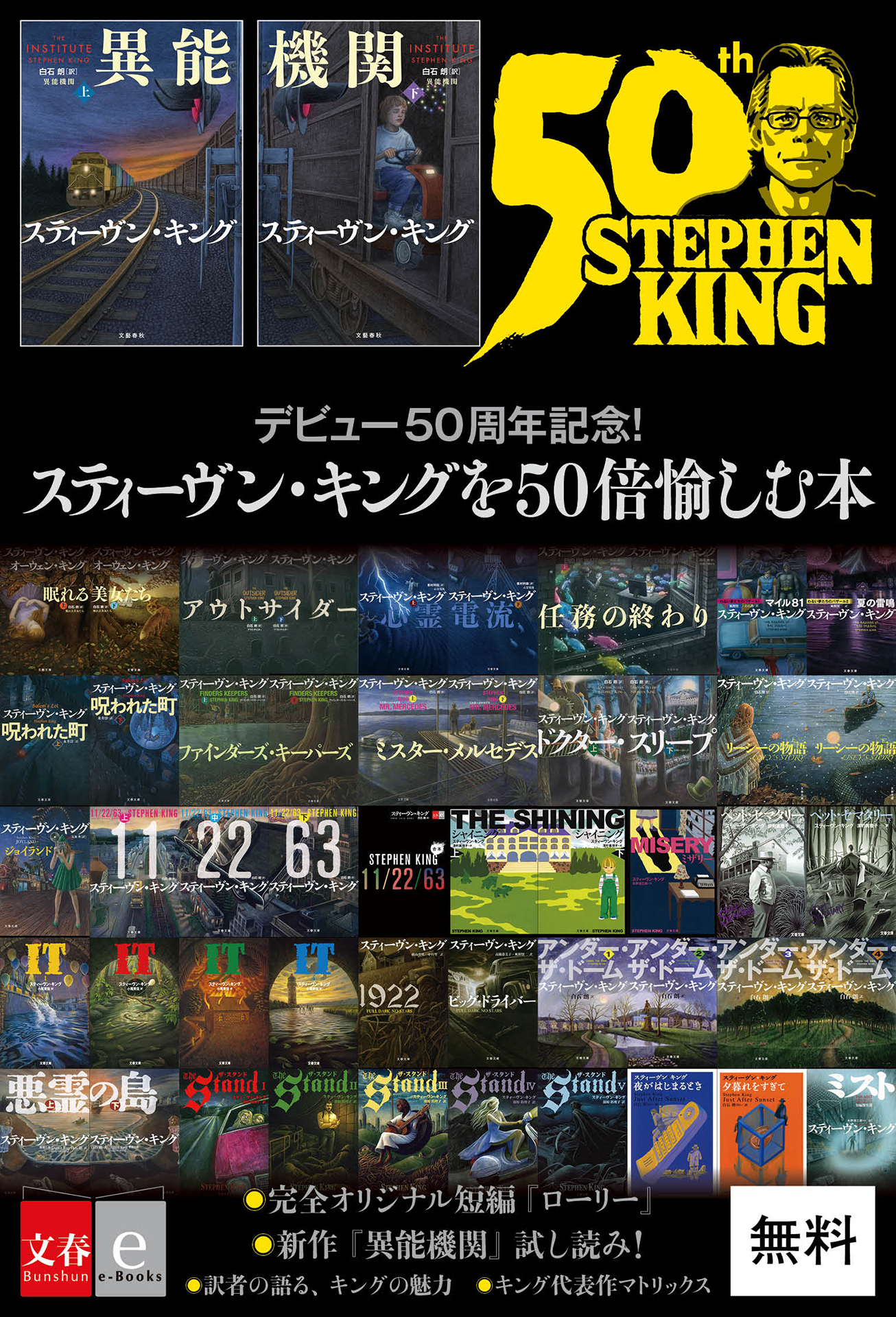 スティーヴン・キング新作刊行＆デビュー50年を記念し 豪華内容の無料