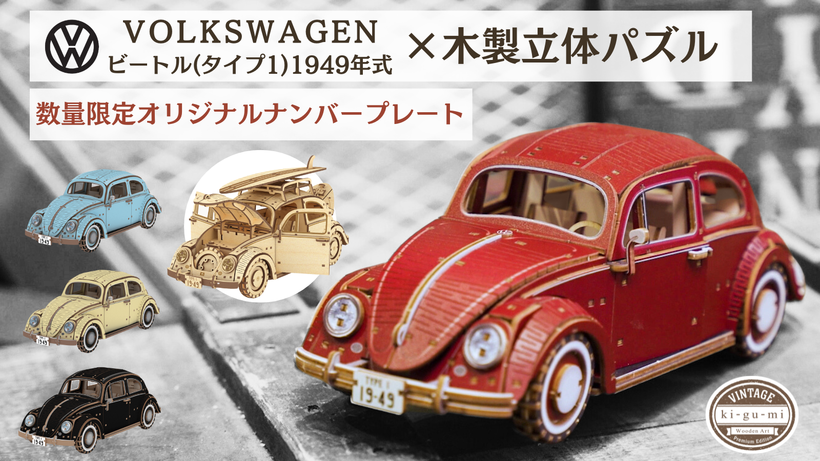 第一弾ではMakuakeにて目標金額679％を達成！ VWビートルの木製立体