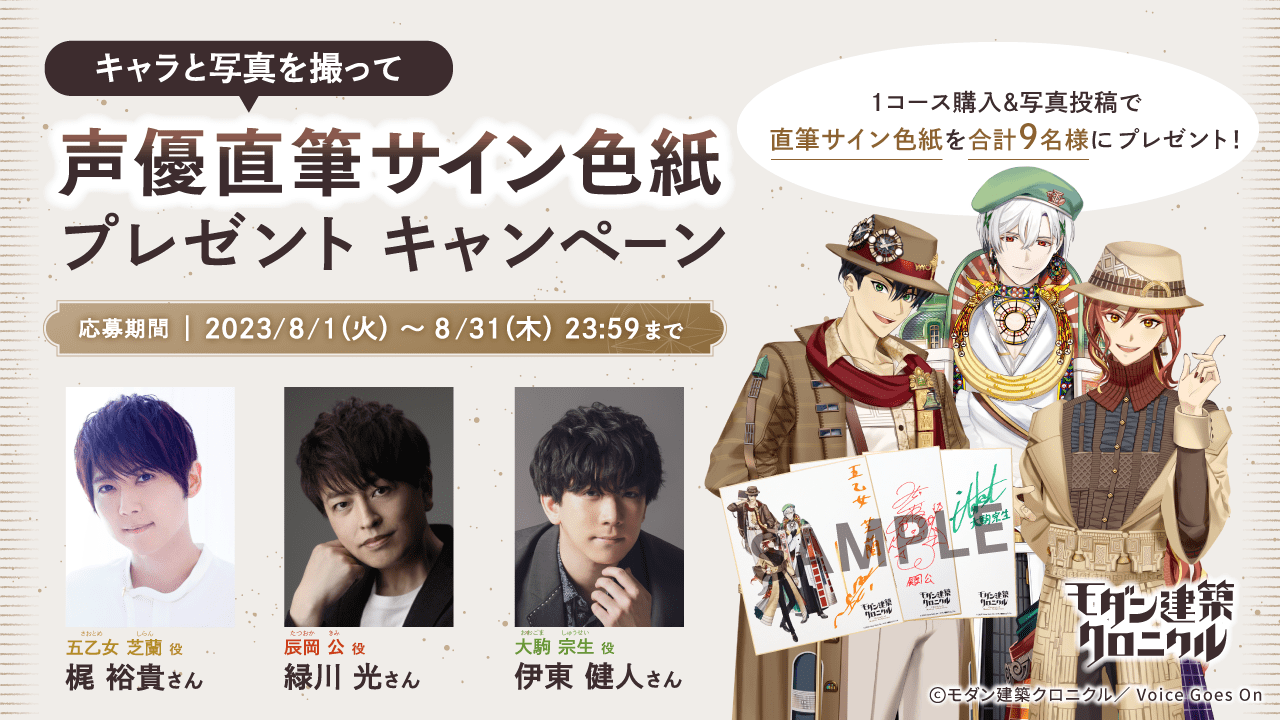 豪華声優陣のサイン色紙が当たる！ 音声ガイドアプリ「モダクロ」で