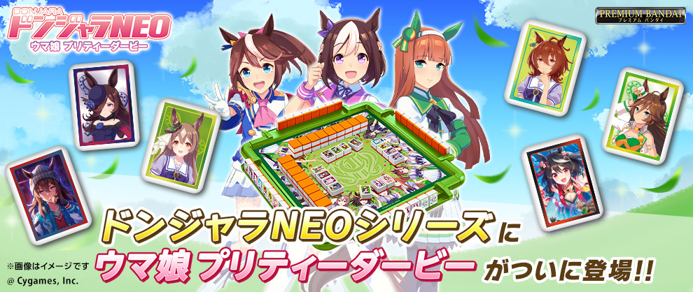 ウマ娘 プリティーダービー』がドンジャラに新登場！ | 株式会社BANDAI