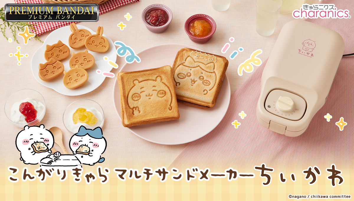 人気「ちいかわ」からホットサンドメーカーが登場！ プレート交換で