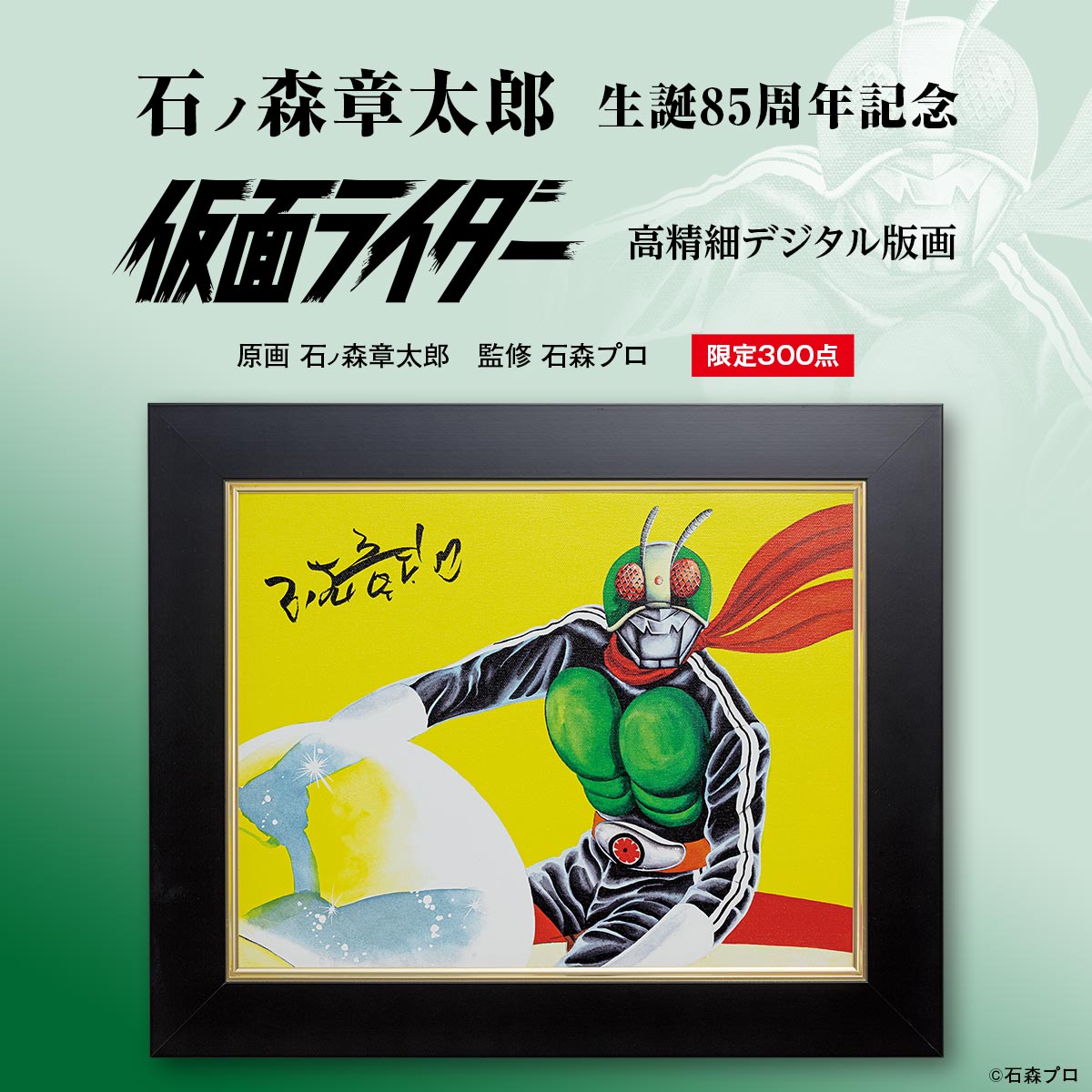 石ノ森章太郎 生誕85周年を記念して、石ノ森自身が描いた仮面ライダー