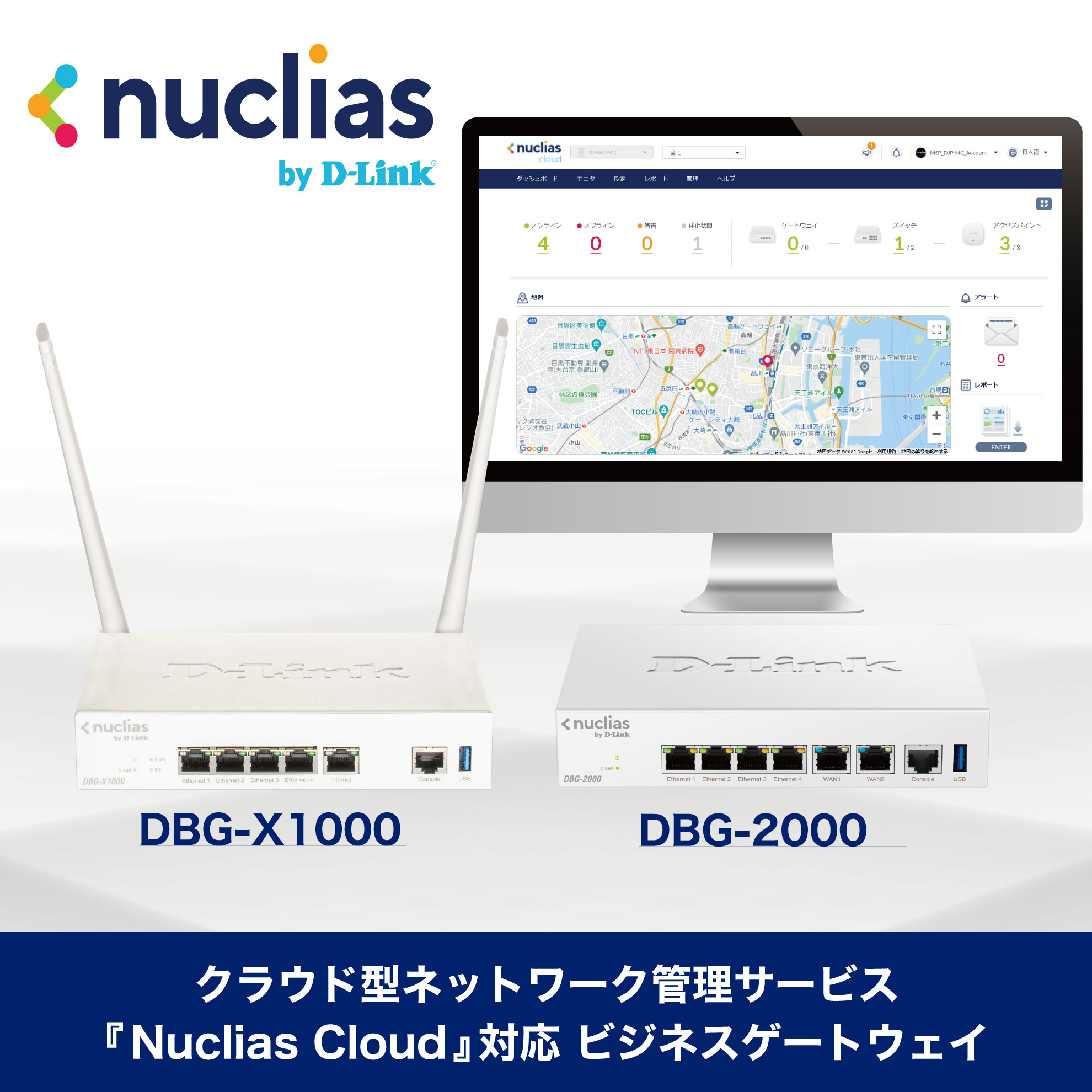 クラウド型ネットワーク管理サービス 『Nuclias Cloud』の対応製品