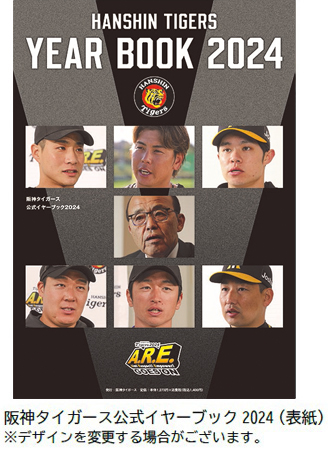 阪神タイガース 公式イヤーブック2024」 3月8日（金）から通信販売予約