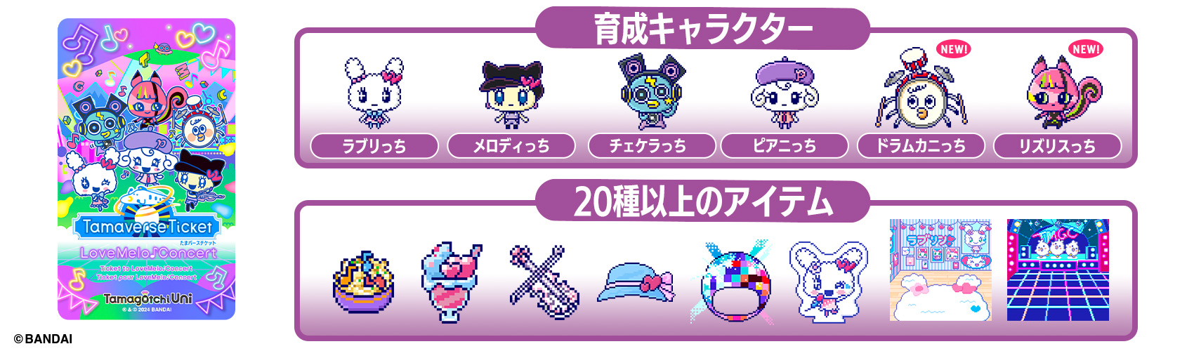 育成キャラクターと遊びが拡大！ 「たまごっちユニ」の新ダウンロード