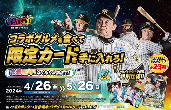 監督・選手コラボグルメキャンペーンを開催！ ～ここでしか手に入ら