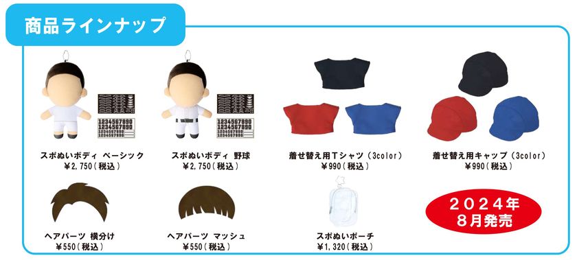 自分だけの推しスポーツ選手ぬいぐるみがつくれる 「スポぬい」を2024