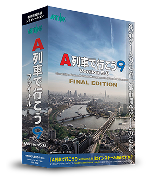 製品情報 - A列車で行こう9 Version5.0 コンプリートパックDX+