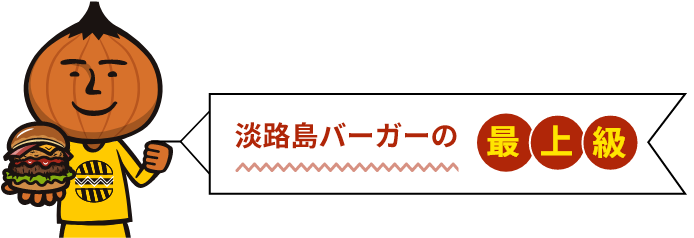 公式】淡路島バーガー専門店 SHIMAUMA BURGER
