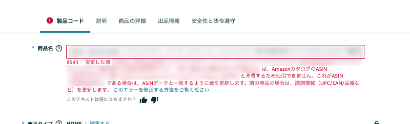 お困り解消】Amazon「エラーコード：8541 ／8572」製品コードが不正