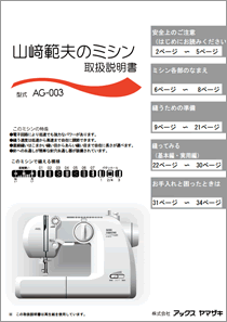 取扱説明書ダウンロード（山﨑範夫のミシン）｜ミシンのアックスヤマザキ
