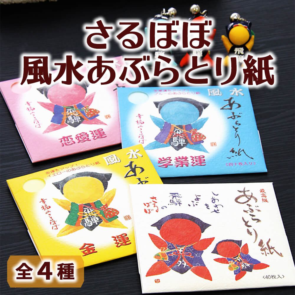 送料360円～】さるぼぼ 風水あぶらとり紙｜あずさ屋