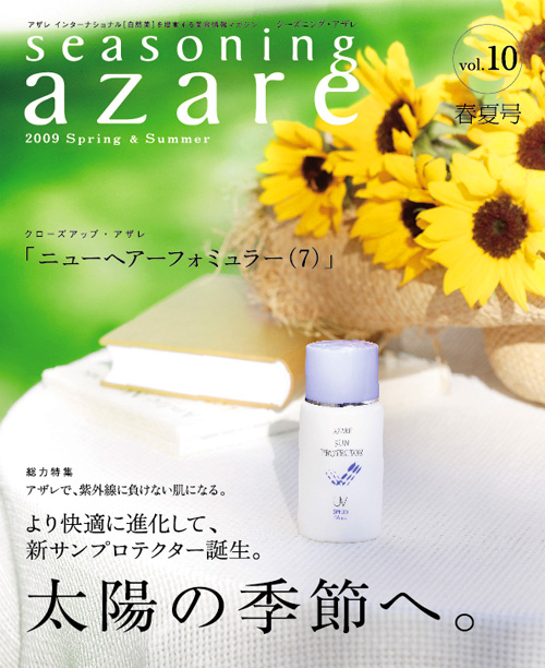 シーズニングアザレ｜アザレ化粧品