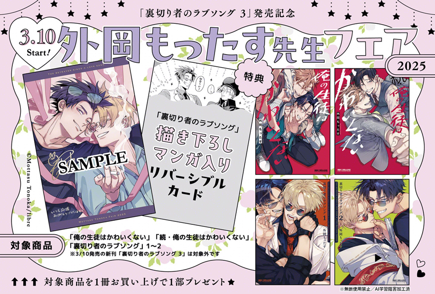 外岡もったす先生フェア2025」3月10日 (月) START♪ / ビーボーイWEB