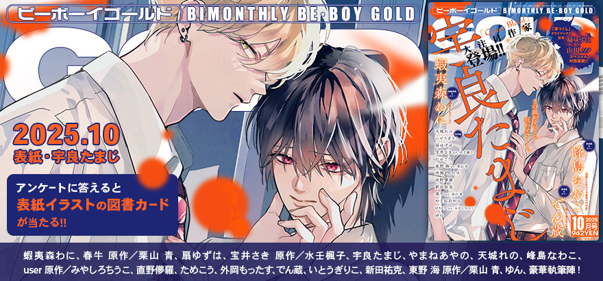 BE・BOY GOLD 2025年10月号 ラインナップ・チラ見せアップ / ビーボーイWEB