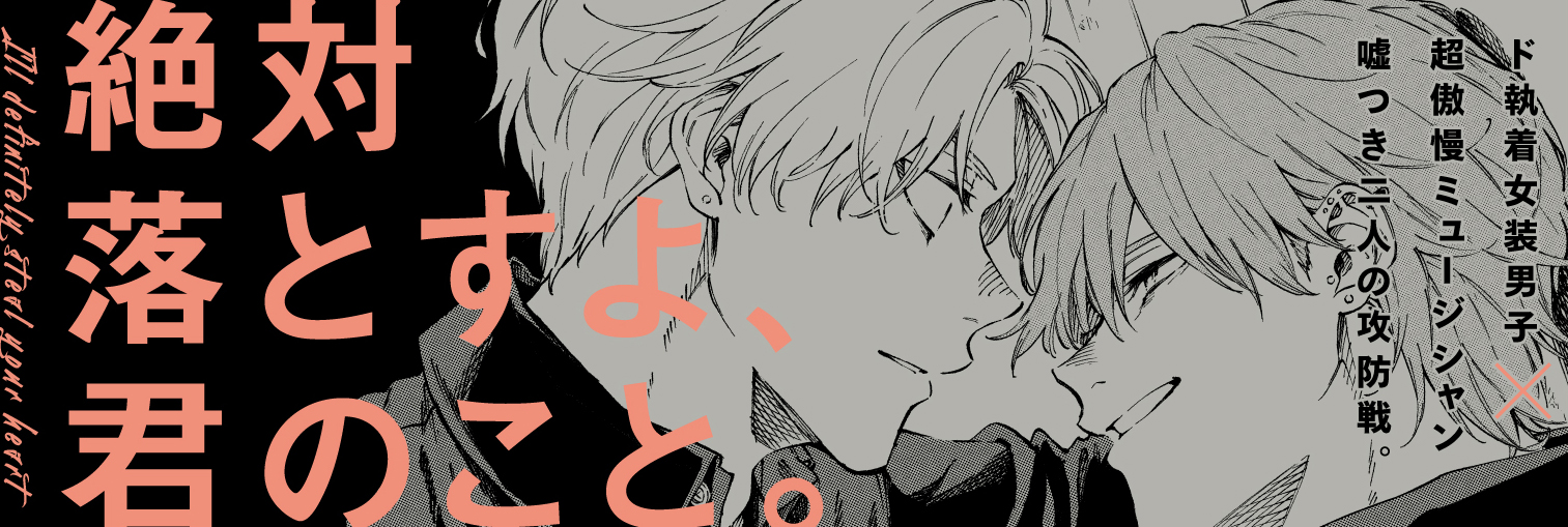 恋できないのは君のせい / コミックス / ビーボーイWEB