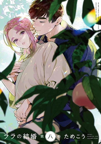 ララの結婚 8｜ためこう｜ビーボーイWEB