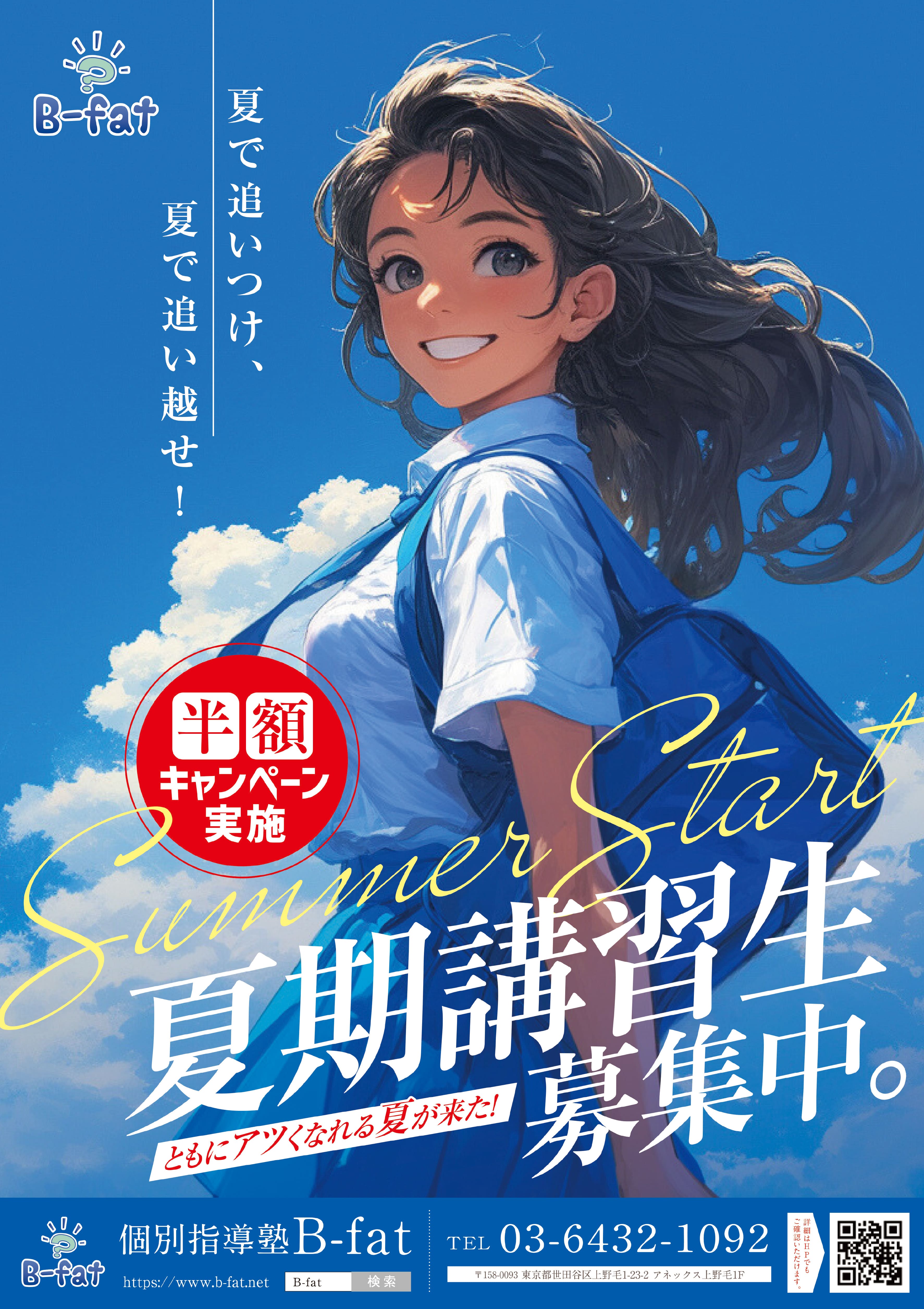 2025年夏期講習の受付と夏期講習半額キャンペーンのお知らせ | 個別