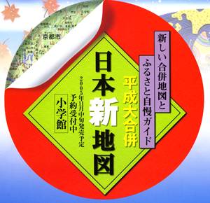 平成合併 日本新地図館 ＜雑誌・コミックの専門サイト BMSHOP＞
