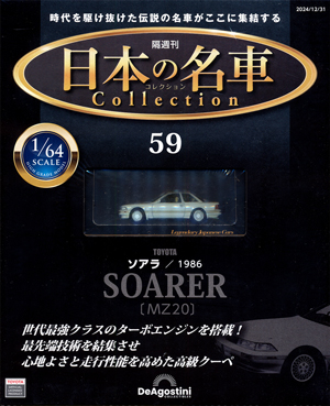 隔週刊 日本の名車コレクション」 デアゴスティーニ・ジャパン バック