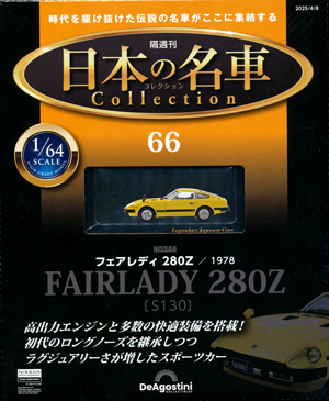 隔週刊 日本の名車コレクション」 デアゴスティーニ・ジャパン バック