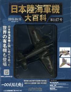 日本陸海軍機大百科 アシェット・コレクションズ・ジャパン バック