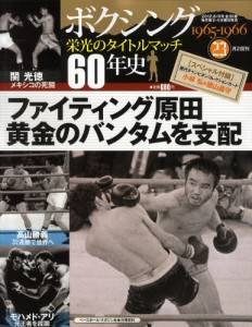 ボクシング 栄光のタイトルマッチ 60年史 ベースボールマガジン社