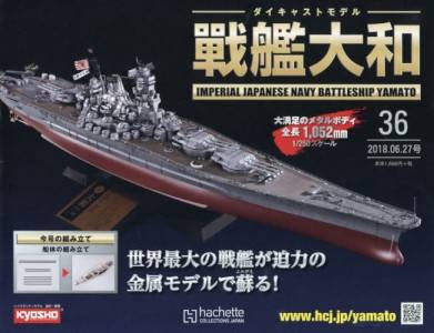 週刊 ダイキャストモデル 戦艦大和 アシェット・コレクションズ